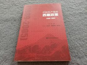 中国共产党的西藏政策（1989～2005）