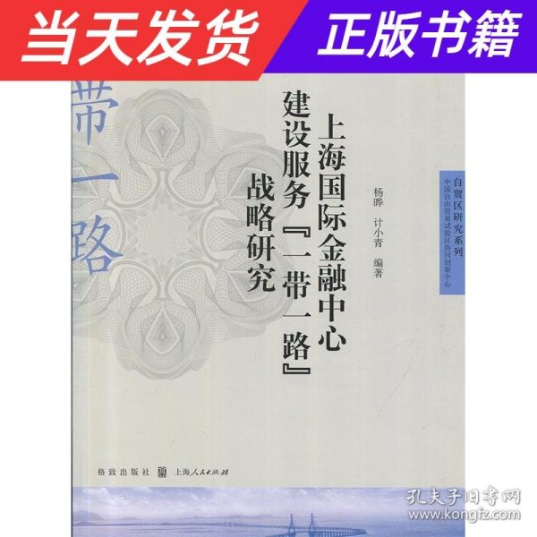 上海国际金融中心建设服务“一带一路”战略研究