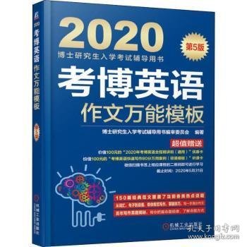 2020博士研究生入学考试辅导用书考博英语作文万能模板（第5版）