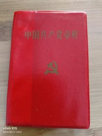 中国共产党章程，沈阳1版1印