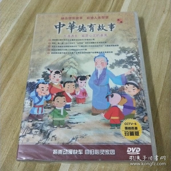 中华德育故事（珍藏版）5DVD；全新未拆封