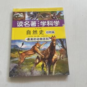 读名著学科学 自然史 动物——最美的动物百科