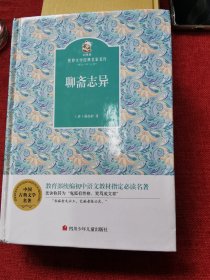 金熊猫·世界文学经典名家名作：聊斋志异