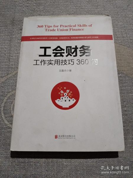 工会财务工作实用技巧360问