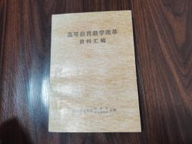 高等教育教学改革资料汇编