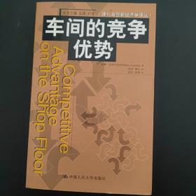 车间的竞争优势