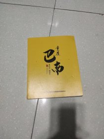 老巴县 最重庆