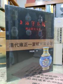 《清雍正宣统官窑瓷器》