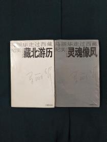 马丽华走过西藏纪实系列两册合售:《藏北游历》、《灵魂像风》
