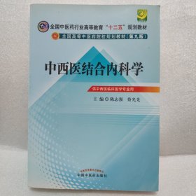 全国中医药行业高等教育“十二五”规划教材·全国高等中医药院校规划教材（第9版）：中西医结合内科学