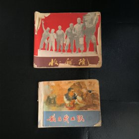 收租院连环画 敌后武工队连环画 合售 品差