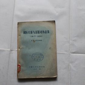 国际关系与苏联对外政策，1917至1924