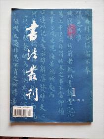 书法丛刊 （1994年第1期) 一九九四年第1期 总37