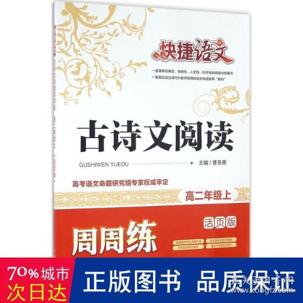 快捷语文 古诗文阅读周周练：高二年级上（活页版）