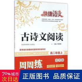 快捷语文 古诗文阅读周周练：高二年级上（活页版）