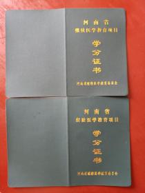 河南省继续医学教育项目：学分证书