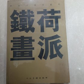 铁荷画派