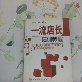 一流店长培训教程