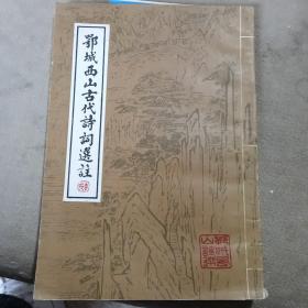 鄂城西山古代诗词选注