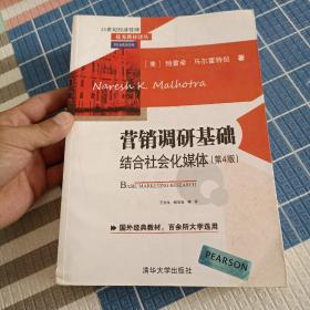 营销调研基础：结合社会化媒体 第4版  21世纪经济管理优秀教材译丛 