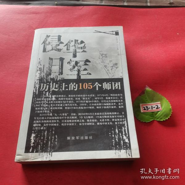 侵华日军历史上的105个师团