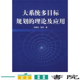 大系统多目标规划的理论及应用K冯英浚张杰科学出9787030127495