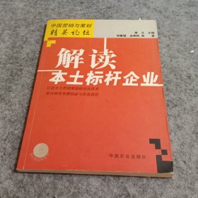 解读本土标杆企业/中国营销与策划精英论坛