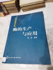 酶的生产与应用——实用生物技术丛书