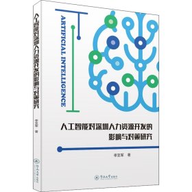人工智能對(duì)深圳人力資源開發(fā)的影響與對(duì)策研究