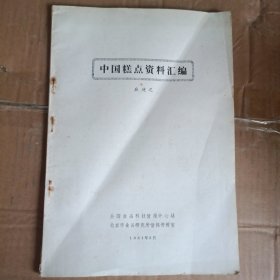 中国糕点资料汇编