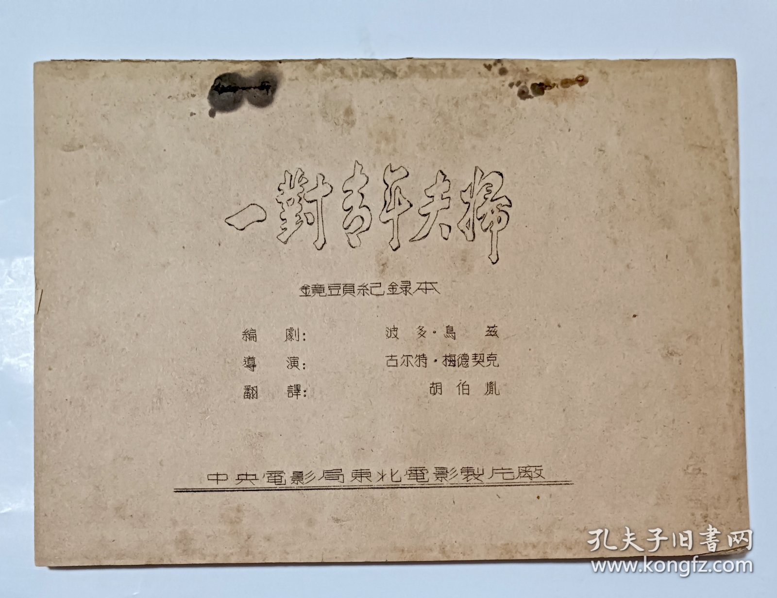电影台本 《一对青年夫妇》电影镜头纪录本 德意志民主共和国电影，中央电影局东北电影制片厂1953年译制