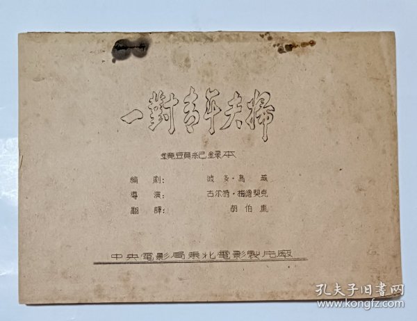 电影台本 《一对青年夫妇》电影镜头纪录本 德意志民主共和国电影，中央电影局东北电影制片厂1953年译制