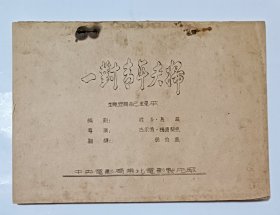电影台本 《一对青年夫妇》电影镜头纪录本 德意志民主共和国电影，中央电影局东北电影制片厂1953年译制