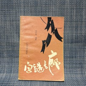字謎長廊