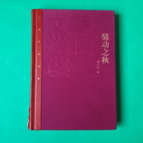 茅盾文学奖获奖作品全集：骚动之秋