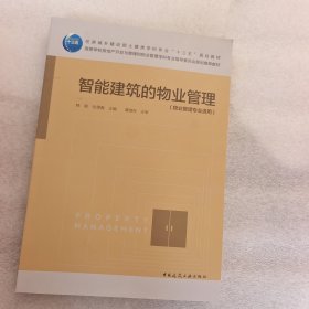 智能建筑的物业管理（物业管理专业适用）