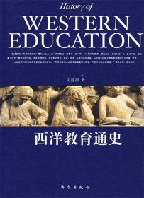 正版书民国学术经典西洋史系列---西洋教育通史