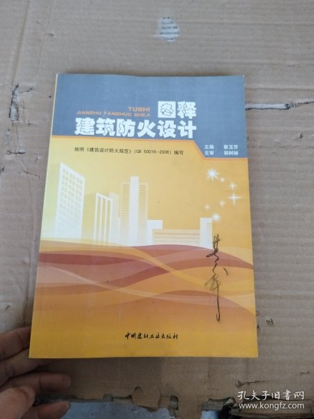 图释建筑防火设计