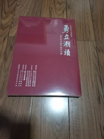 勇立潮头 海宁市书画作品杭州展 (全新未拆封) 8开