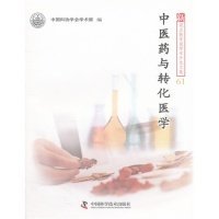 新观点新学说学术沙龙61--中医药与转化医学