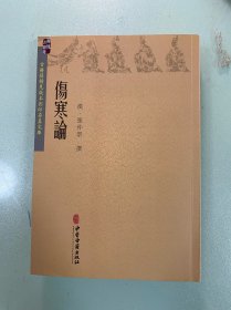 伤寒论
