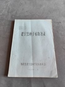 建宁县种子植物名录【油印本】