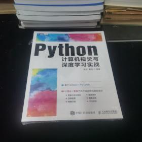 Python计算机视觉与深度学习实战