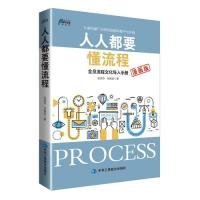 【正版新书】人人都要懂流程：全员流程文化导入手册