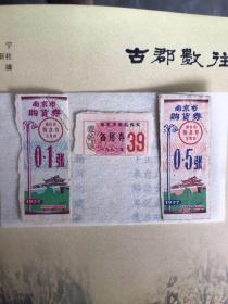 1977年的年南京购物券，一张0.1一张0.5还有一张备用卷