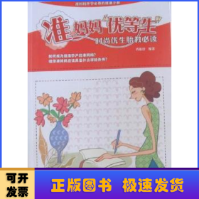 准妈妈“优等生”：时尚优生胎教必读