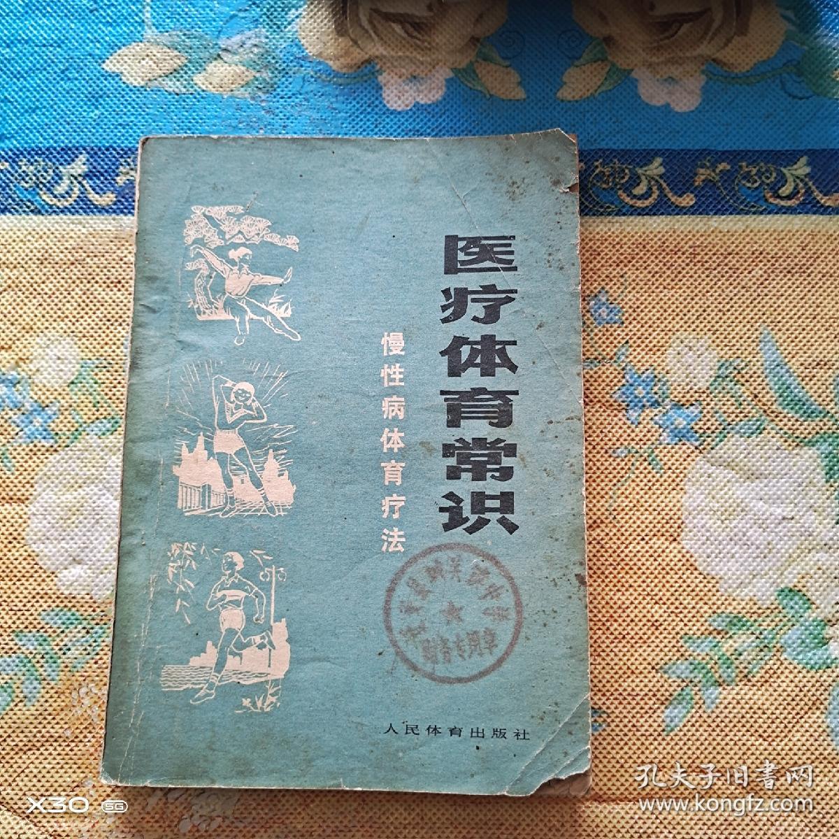 医疗体育常识，慢性病体育疗法