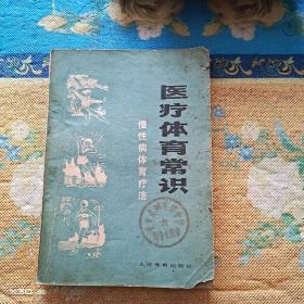 医疗体育常识，慢性病体育疗法