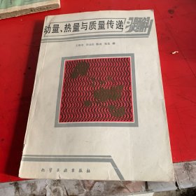 动量热量与质量传递 二手