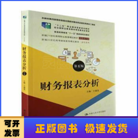 财务报表分析（第五版）（新编21世纪高等职业教育精品教材·财务会计类；本教材第四版曾获首届全国教材建设奖全国优秀教材二等奖  ；“十二五”职业教育国家规划教材 经全国）